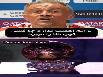 انریکه: باید بازیکنی از پاریسنژرمن برنده توپ طلا باشد! | آخرین خبر