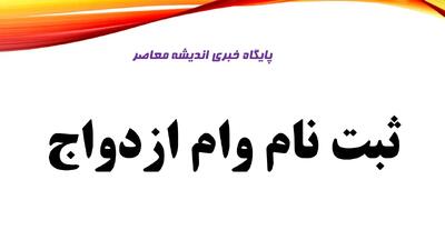 سامانه وام ازدواج باز شد؛ ثبت نام وام ازدواج ۱۴۰۵ در سامانه بانک مرکزی | لینک ورود، مبلغ وام، شرایط دریافت و نحوه پیگیری با کد رهگیری