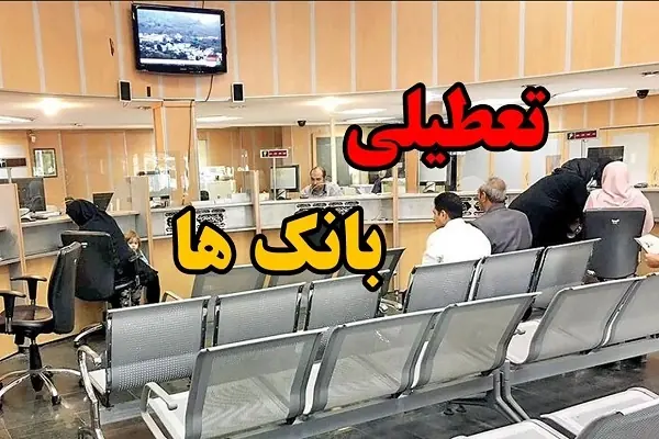 آیا پنجشنبه بانک ها باز است؟ | ساعت کاری بانک ها در پنجشنبه ۱۲ شهریور ۱۴۰۵ اعلام شد + جزئیات فعالیت شعب بانک ها
