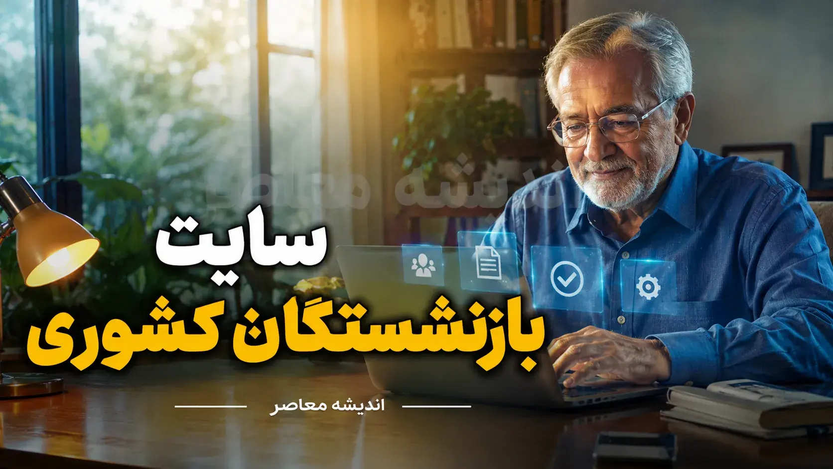 سایت رسمی بازنشستگان کشوری cspf.ir؛ درگاه اطلاعرسانی و دسترسی به خدمات الکترونیک از طریق eservices.cspf.ir + اپلیکیشن «صبا»