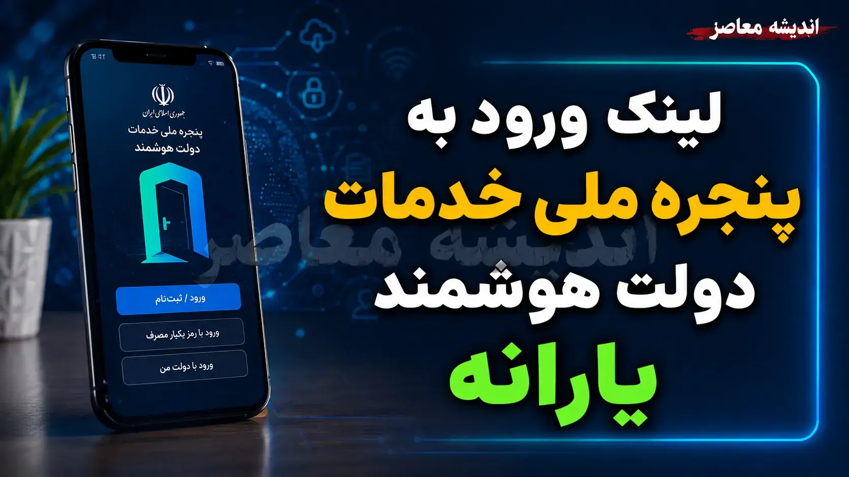 حمایت دولت من ۱۴۰۵ | ورود به سامانه حمایت معیشتی با کد ملی، استعلام دهک بندی یارانه و ثبت اعتراض