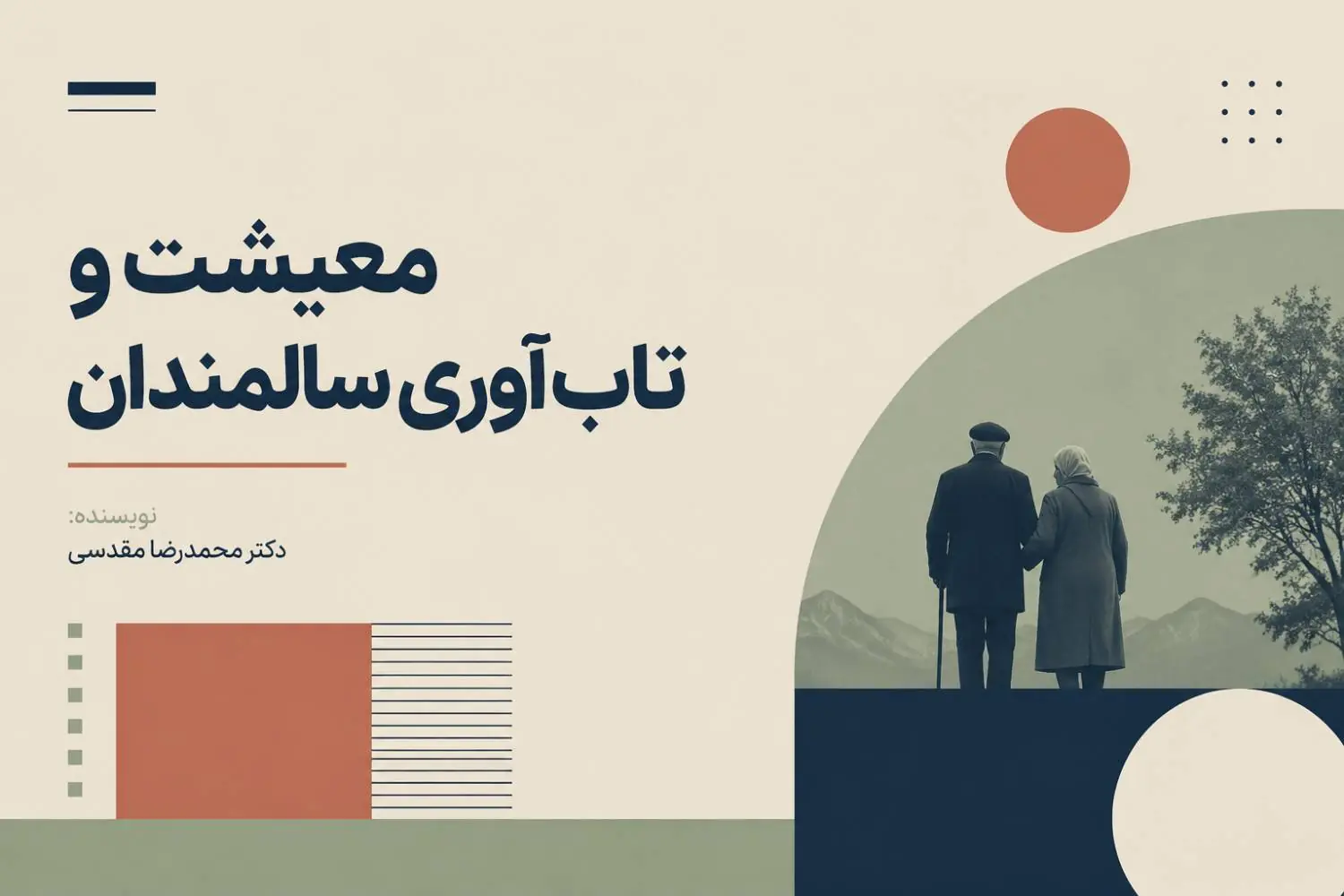 معیشت و تابآوری سالمندان