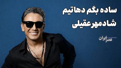 دهاتی بهانه گیر ؛ شادمهر عقیلی (+صدا)