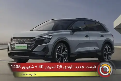 قیمت جدید آئودی Q5 ایترون 40 + شهریور 1405