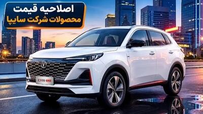 سایپا قیمت خودروها را در شرایط فروش جدید بالا برد - شهریور ۱۴۰۵