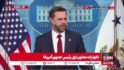 ادعاهای ونس درباره پایان جنگ با ایران+ فیلم