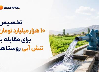 10 همت از اعتبارات تنش آبی روستاها و عشایر تخصیص یافت - اکونیوز