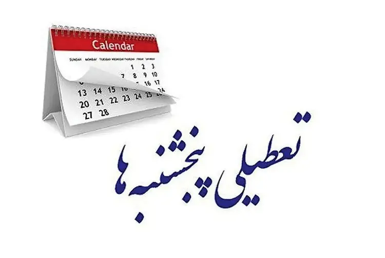  پنج‌شنبه‌ها تعطیل می‌شوند اما نه برای همه/ چه کسانی مستثنی شدند؟