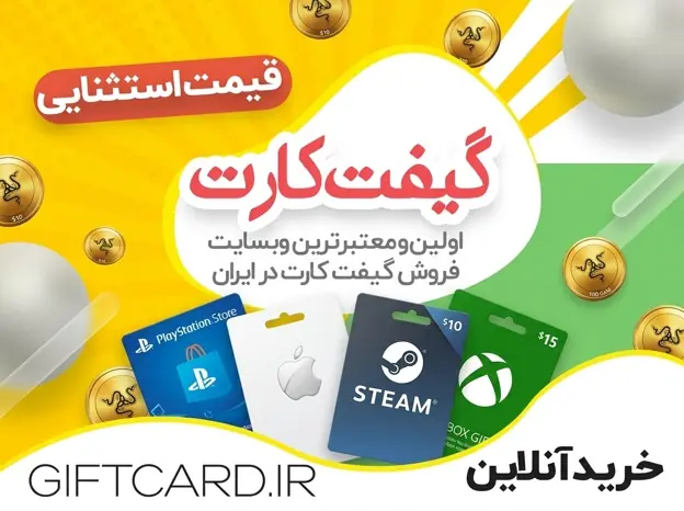 چگونه گیفت کارت معتبر بخریم و از مشکلات رایج جلوگیری کنیم؟ | انصاف نیوز