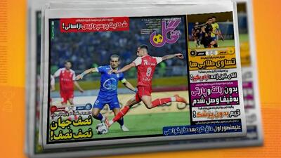  نصف جهان، نصف نصف؛ جنگ جذاب دربی برنده نداشت