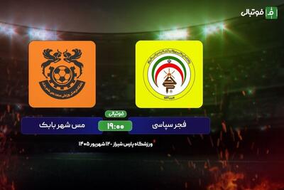  پیش‌بازی فجر - مس شهربابک؛ شیراز تشنه اولین برد
