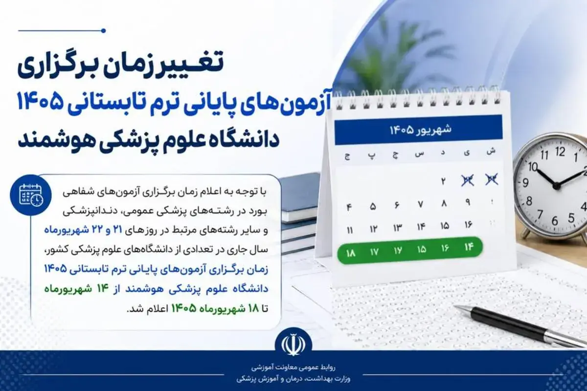 تغییر زمان آزمونهای پایانی ترم تابستانی دانشگاه علوم پزشکی هوشمند