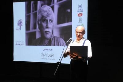  پایان هشتمین جایزه ادبی ارغوان با نکوداشت بهرام بیضایی و معرفی برگزیدگان