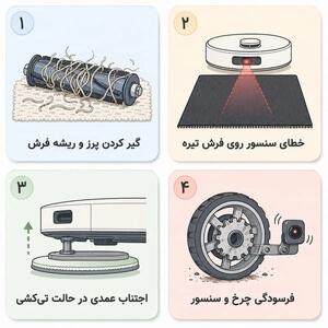 چرا جارو رباتیک روی فرش نمیره؟ 6 علت و راهحل