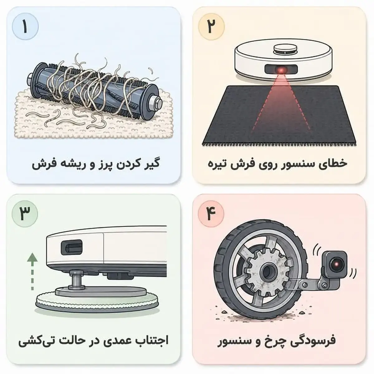 چرا جارو رباتیک روی فرش نمیره؟ 6 علت و راهحل