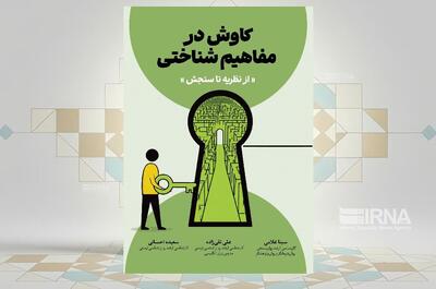  آشنایی با رویکردها، نظریه‌ها و ابزارهای سنجش در حوزه شناخت در یک کتاب