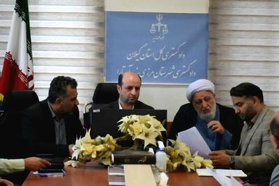  تاکید مسئولان قضایی آستارا بر تشدید اقدامات پیشگیرانه برای صیانت از انفال