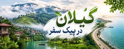 اینفوگرافیک| گیلان در پیک سفر