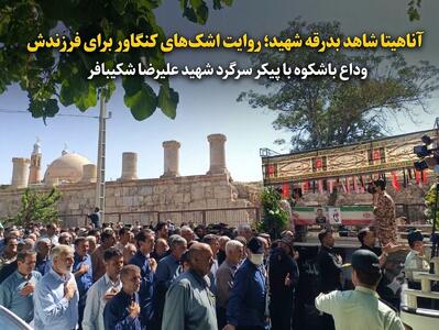 فیلم | آناهیتا شاهد بدرقه شهید؛ روایت اشکهای کنگاور برای فرزندش