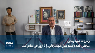  ویدیو/ برادرزاده شهید رجایی: منافقین می‌خواستند خانه عمو را با آرپی‌جی منفجر کنند