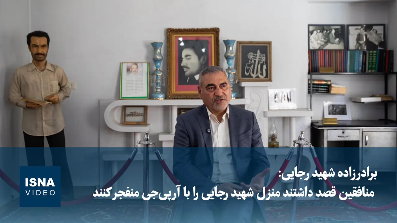  ویدیو/ برادرزاده شهید رجایی: منافقین می‌خواستند خانه عمو را با آرپی‌جی منفجر کنند