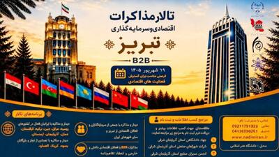 برگزاری رویداد «تالار مذاکرات اقتصادی و سرمایهگذاری تبریز»