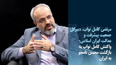 ویدیو/واکنش دبیرکل جمعیت پیشرفت و عدالت به بازگشت محسن نامجو به ایران