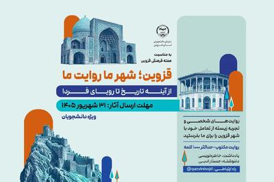 انتشار فراخوان «قزوین؛ شهر ما، روایت ما» توسط جهاددانشگاهی