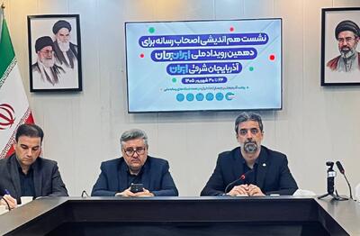  «ایران جان» فرصتی برای نمایش ظرفیت‌های آذربایجان شرقی در آنتن ملی از ۲۴ تا ۳۰ شهریور