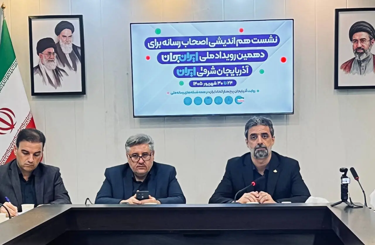  «ایران جان» فرصتی برای نمایش ظرفیت‌های آذربایجان شرقی در آنتن ملی از ۲۴ تا ۳۰ شهریور