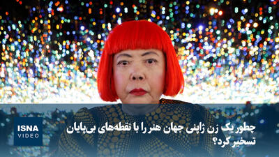  ویدیو/ چطور یک زن ژاپنی جهان هنر را با نقطه‌های بی‌پایان تسخیر کرد؟