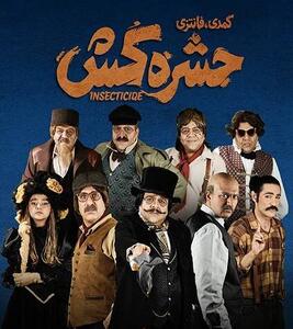 وقتی «حشره» به قهرمان یک داستان تبدیل میشود
