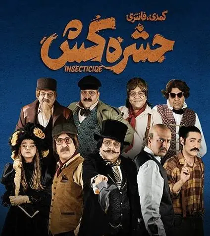 وقتی «حشره» به قهرمان یک داستان تبدیل میشود