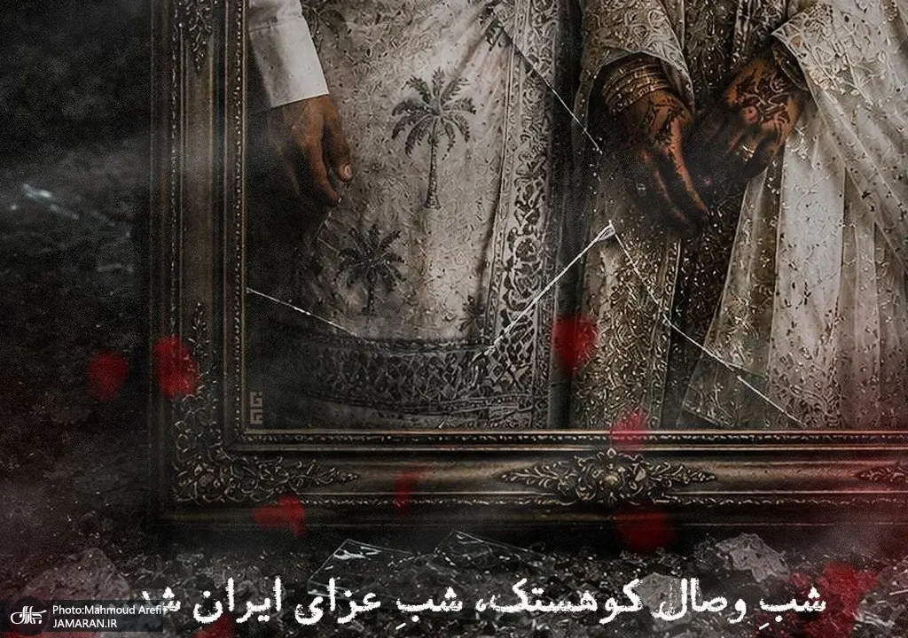  آمریکا به شادیِ ایرانی‌ها حمله کرد