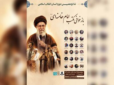 با محوریت بازخوانی مکتب رهبر شهید انقلاب؛شانزدهمین دوره «انسان انقلاب اسلامی» برگزار میشود