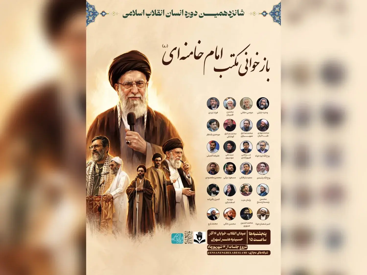 با محوریت بازخوانی مکتب رهبر شهید انقلاب؛شانزدهمین دوره «انسان انقلاب اسلامی» برگزار میشود