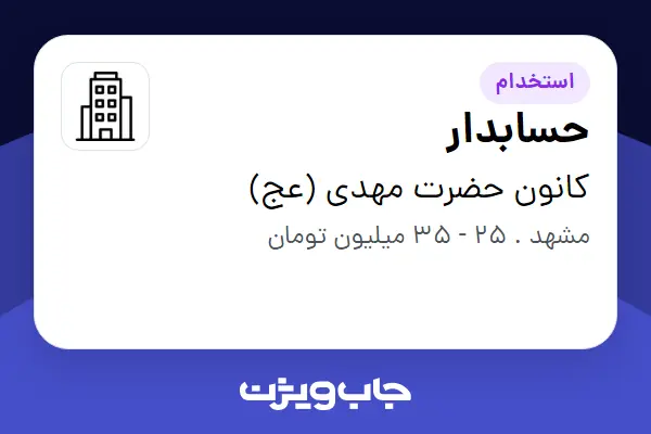  استخدام حسابدار - آقا در کانون حضرت مهدی (عج)