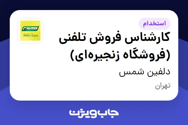  استخدام کارشناس فروش تلفنی (فروشگاه زنجیره‌ای) در دلفین شمس