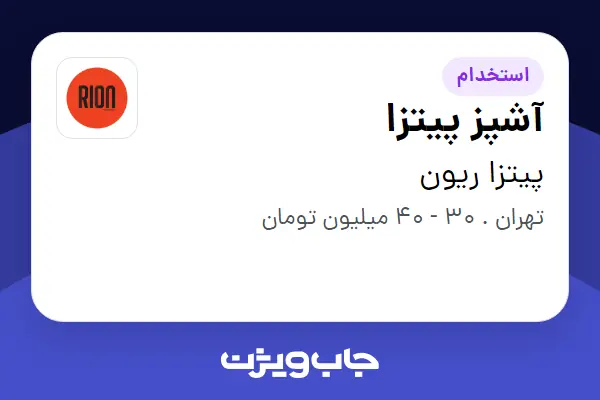  استخدام آشپز پیتزا در پیتزا ریون