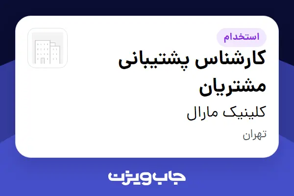  استخدام کارشناس پشتیبانی مشتریان - خانم در کلینیک مارال