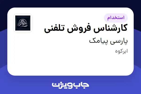  استخدام کارشناس فروش تلفنی - خانم در پارسی پیامک