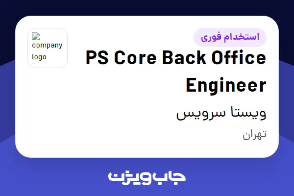  استخدام PS Core Back Office Engineer در ویستا سرویس