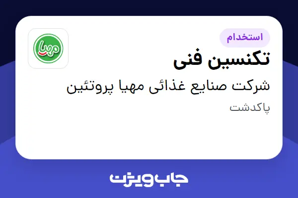  استخدام تکنسین فنی - آقا در شرکت صنایع غذائی مهیا پروتئین