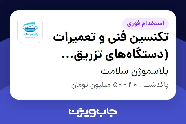 استخدام تکنسین فنی و تعمیرات (دستگاههای تزریق پلاستیک) - آقا در پلاسموژن سلامت