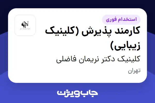 استخدام کارمند پذیرش (کلینیک زیبایی) - خانم در کلینیک دکتر نریمان فاضلی