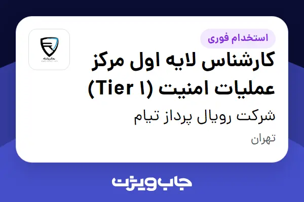 استخدام کارشناس لایه اول مرکز عملیات امنیت (Tier 1) - آقا در شرکت رویال پرداز تیام