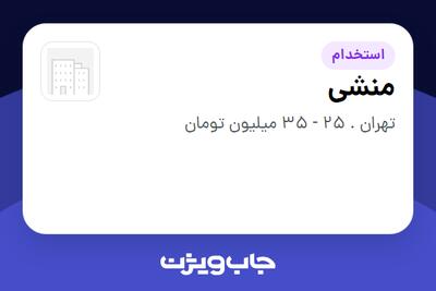  استخدام منشی در سازمانی فعال در حوزه خرده فروشی / مرکز خرید / فروشگاه