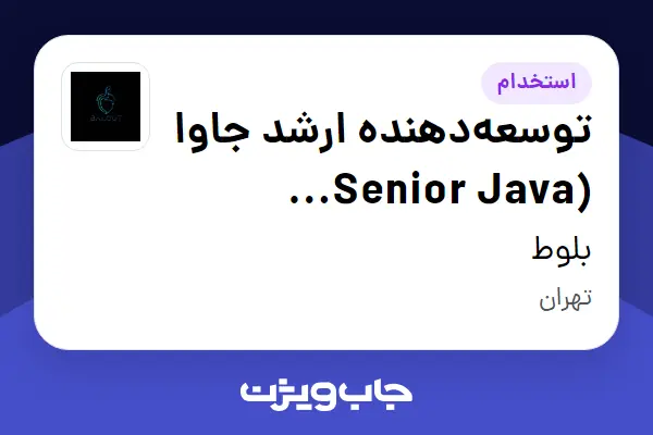  استخدام توسعه‌دهنده ارشد جاوا (Senior Java Developer) در بلوط