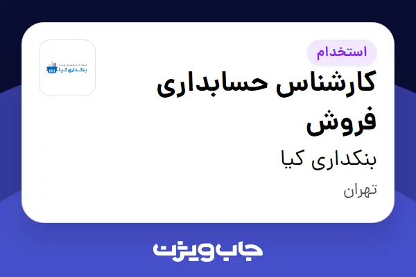  استخدام کارشناس حسابداری فروش - آقا در بنکداری کیا