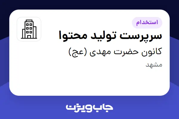  استخدام سرپرست تولید محتوا - آقا در کانون حضرت مهدی (عج)